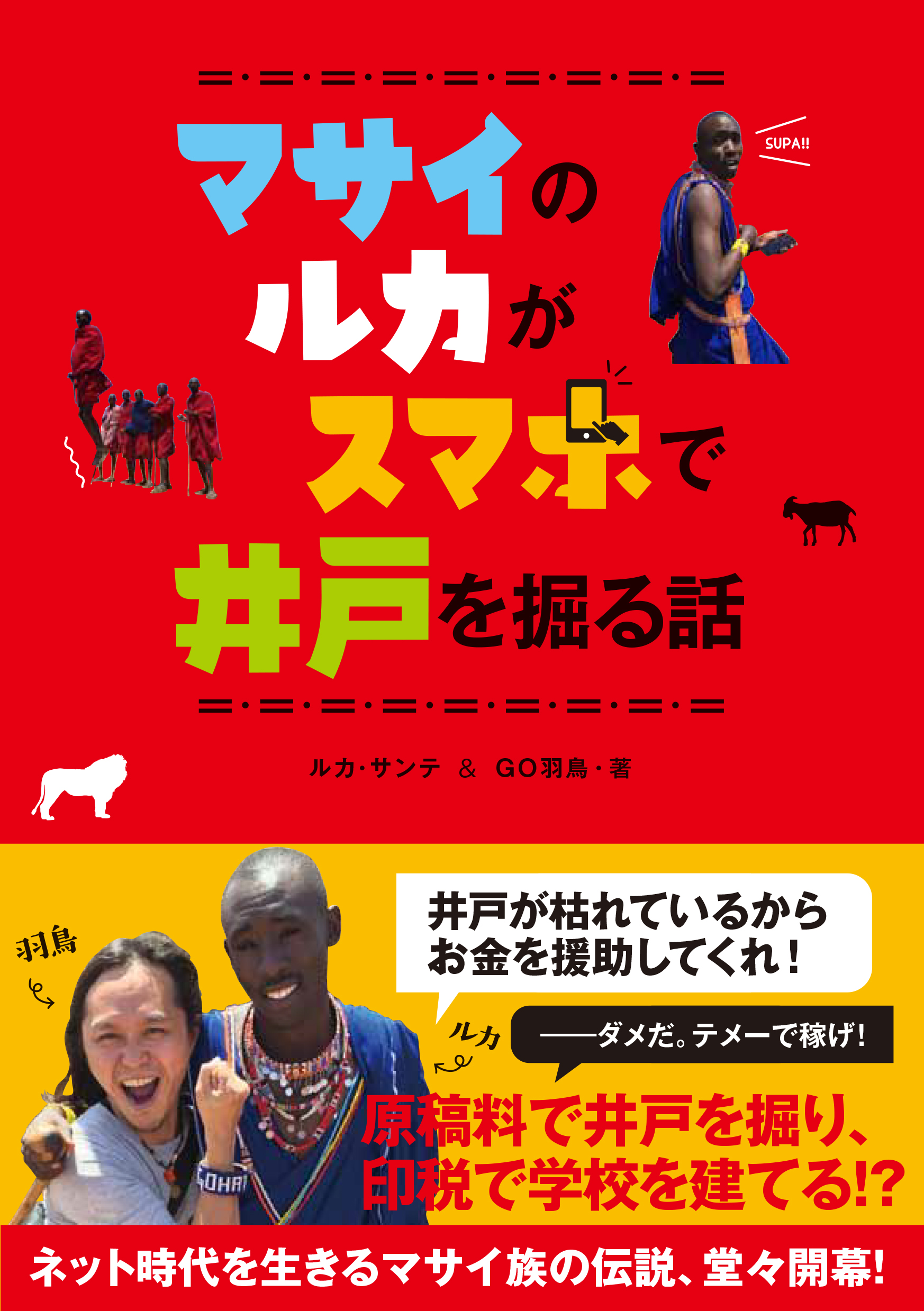 マサイ族の戦士がスマホを手にして闘う「怖ろしい」相手とは？ | （株 ...