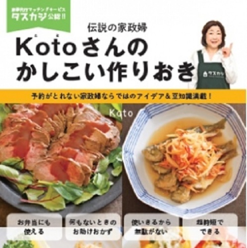 テレビ・ネットで話題沸騰! 予約がとれない伝説の家政婦、Kotoさんの