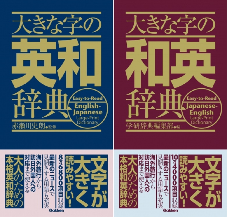 大人の目にやさしい『大きな字の英和辞典』『大きな字の和英辞典』2冊同時発売！ | （株）Gakken公式ブログ