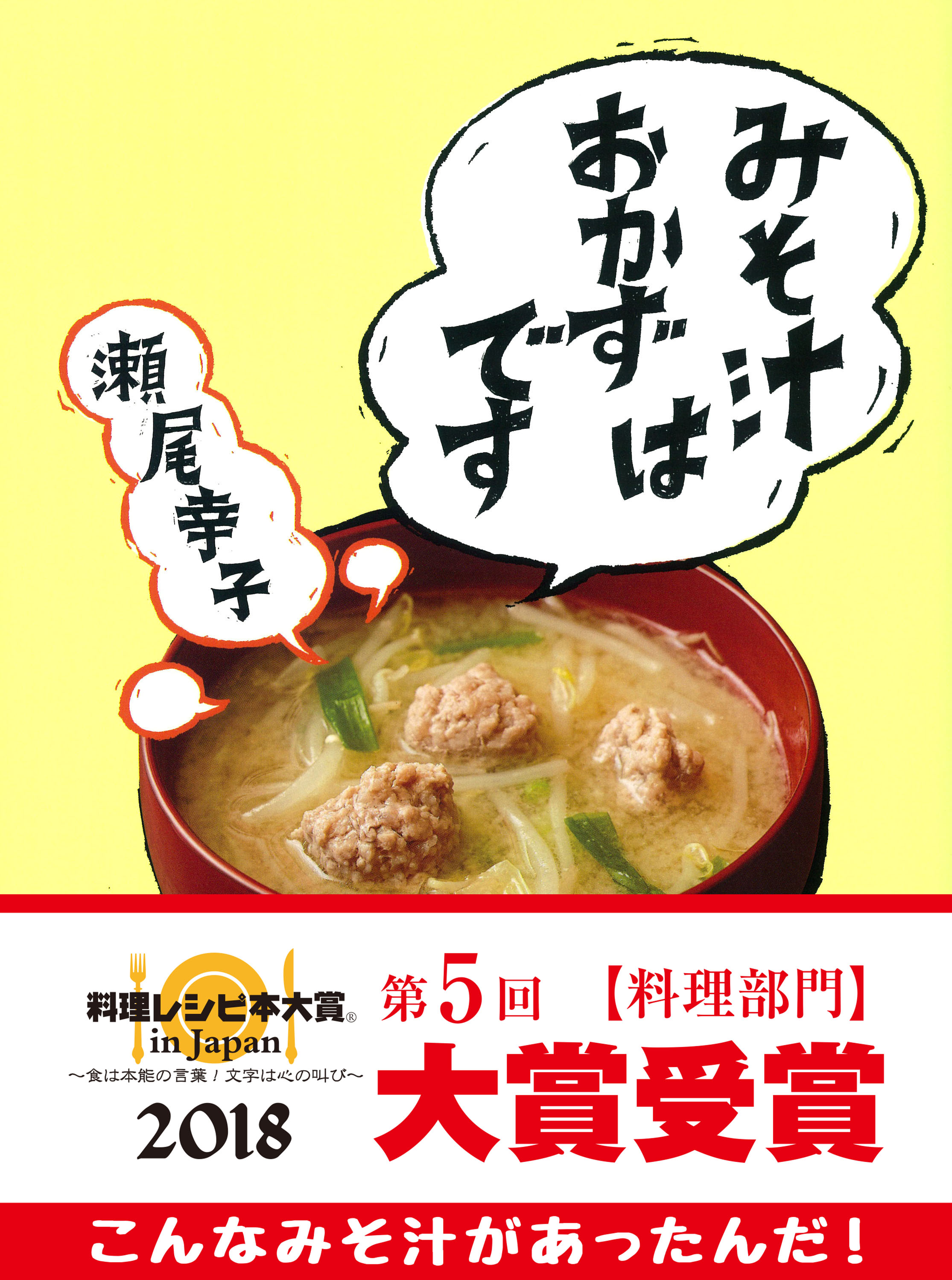 2018年度 第5回料理レシピ本大賞 in Japan」で、『みそ汁はおかずです