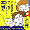 【10万部突破!!】面白い! わかりやすい! 全編マンガで中学英語は7日間でやり直せる!