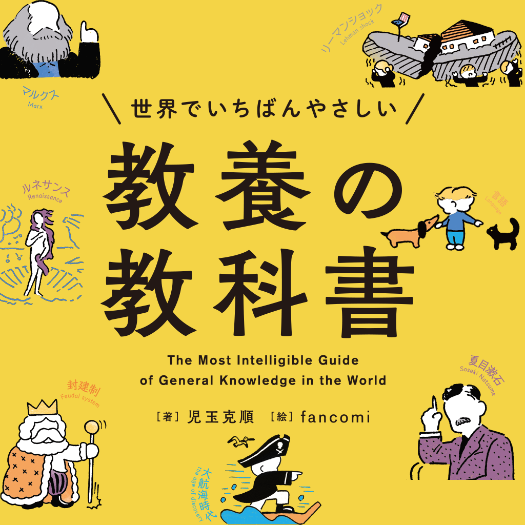 ながめるだけで教養が身につく、すごい本が登場!! | （株）Gakken公式