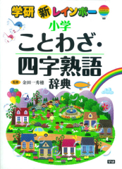 中学入試にも役立つ ことわざ 四字熟語辞典の決定版 学研プラス公式ブログ