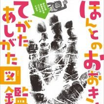 シリーズ最新刊 ほんとのおおきさ てがた あしがた図鑑 発売中です 学研プラス公式ブログ