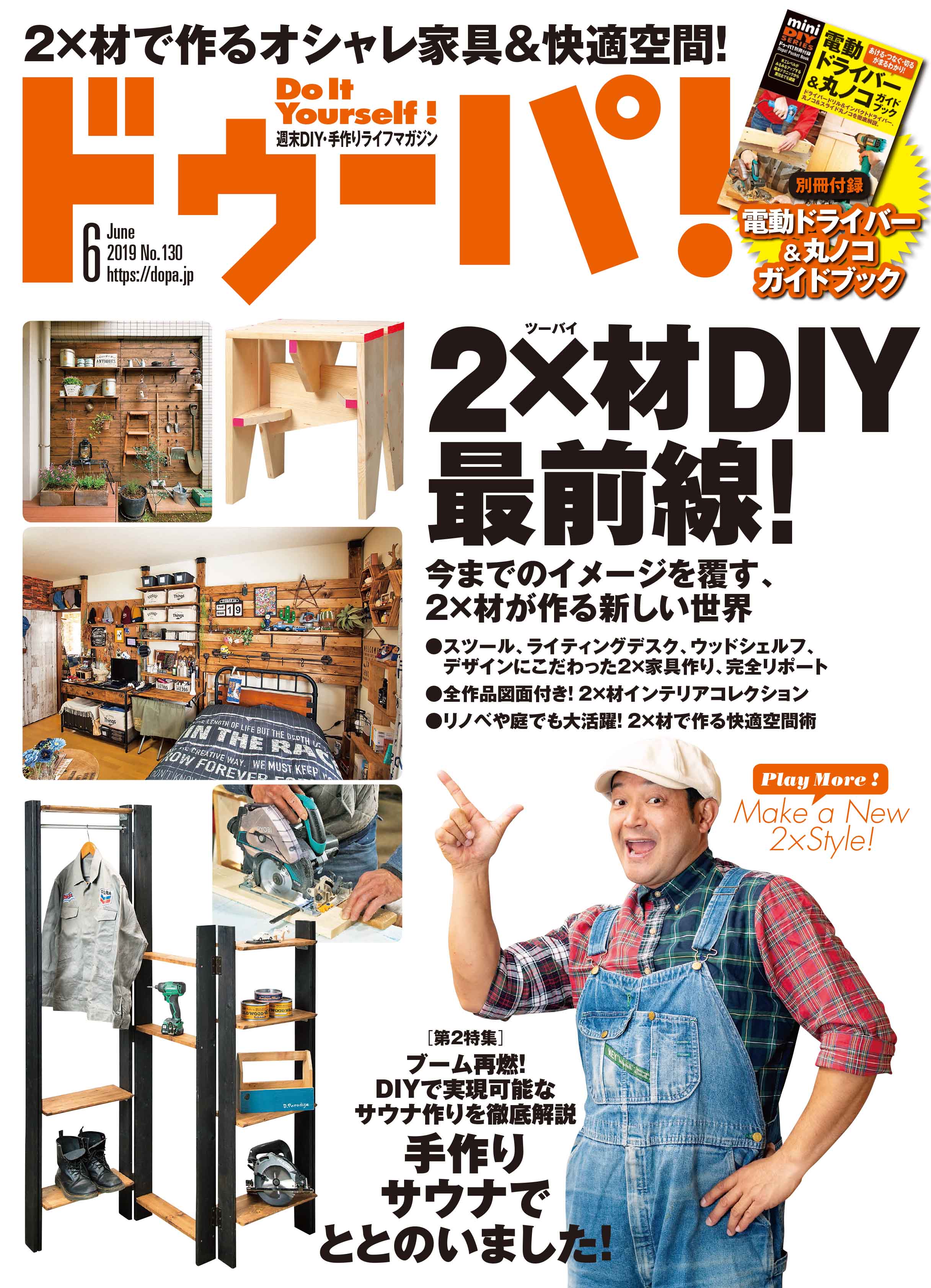 DIYの主役、2×材の最前線を総力特集! かっこよく、おしゃれで快適な