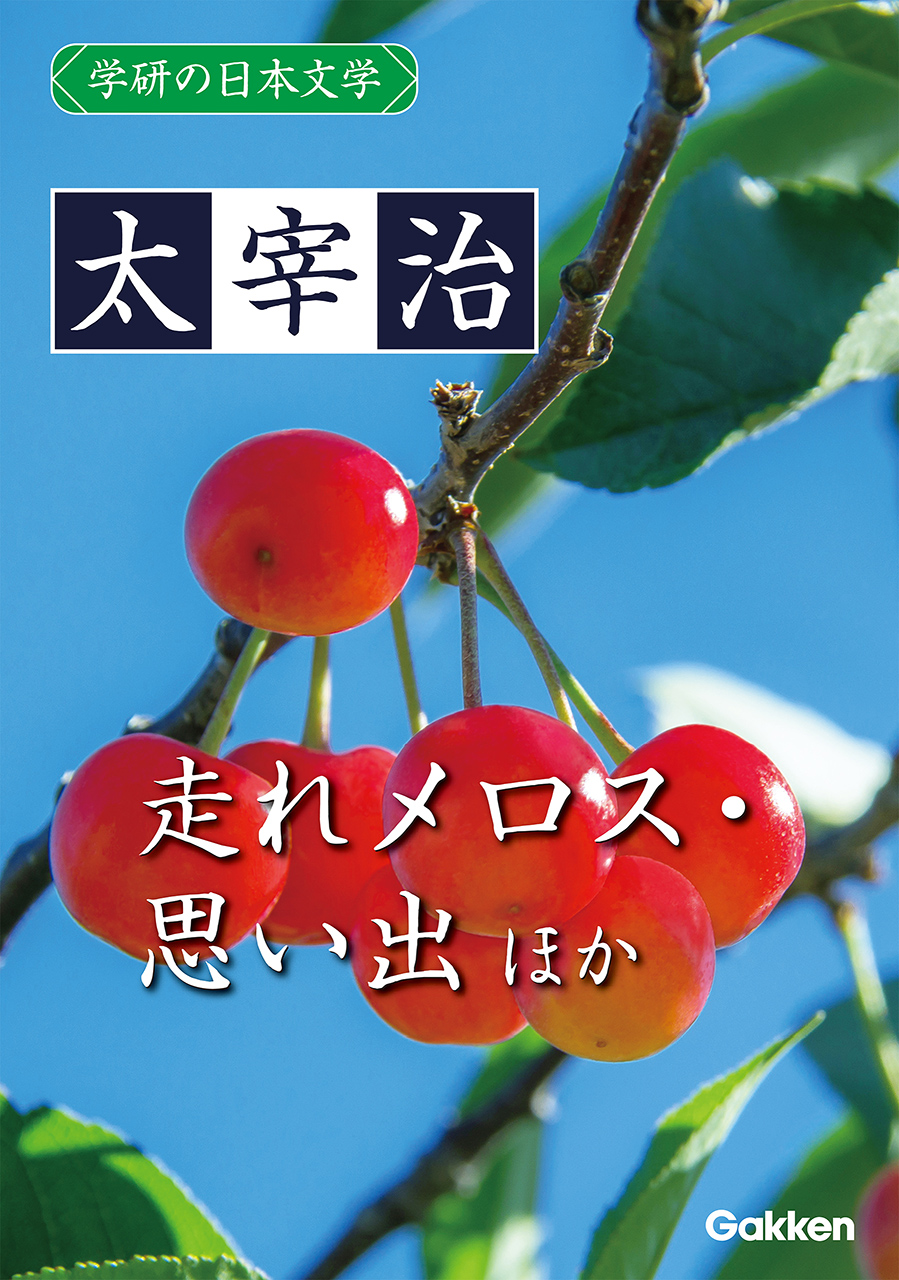 芥川龍之介、太宰治、夏目漱石など、近現代の著名な作家の作品群をまとめて電子書籍で! | （株）Gakken公式ブログ