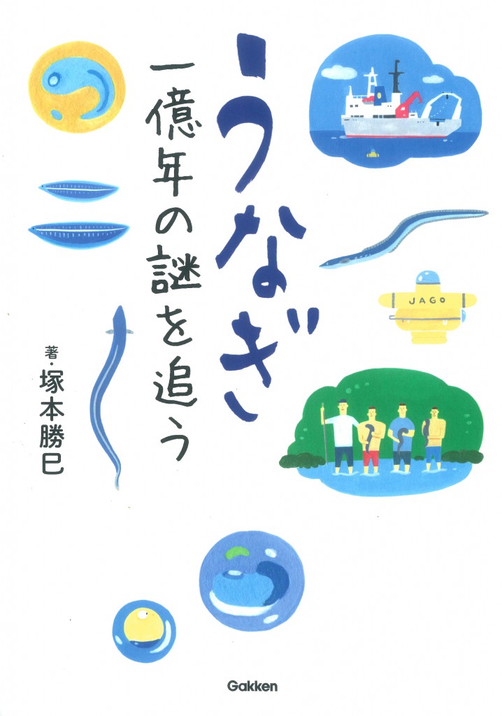 ウナギがどこで卵をうむか、知っていますか? | ㈱Gakken公式ブログ