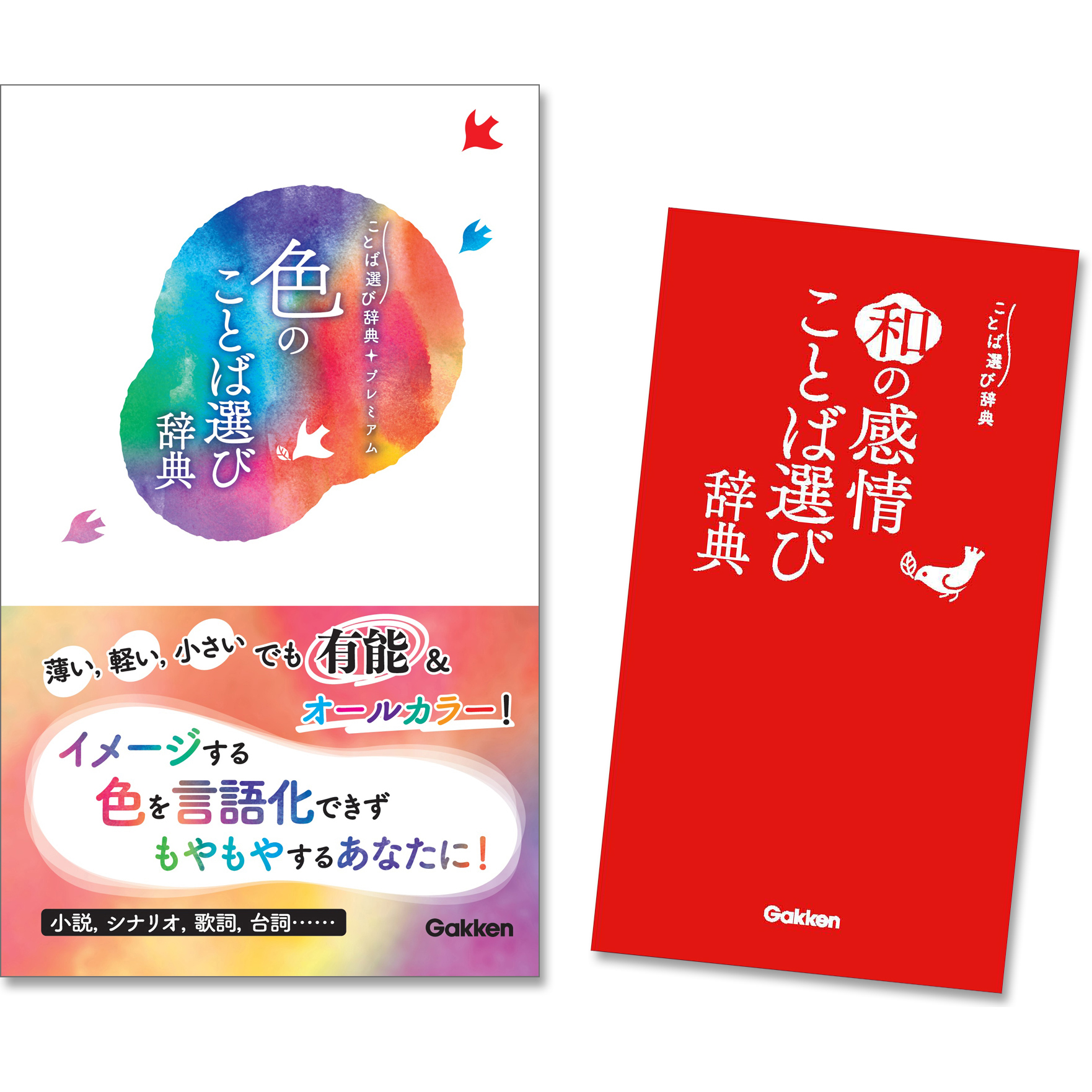 大ヒットシリーズ ことば選び辞典 新作 予約開始 学研プラス公式ブログ