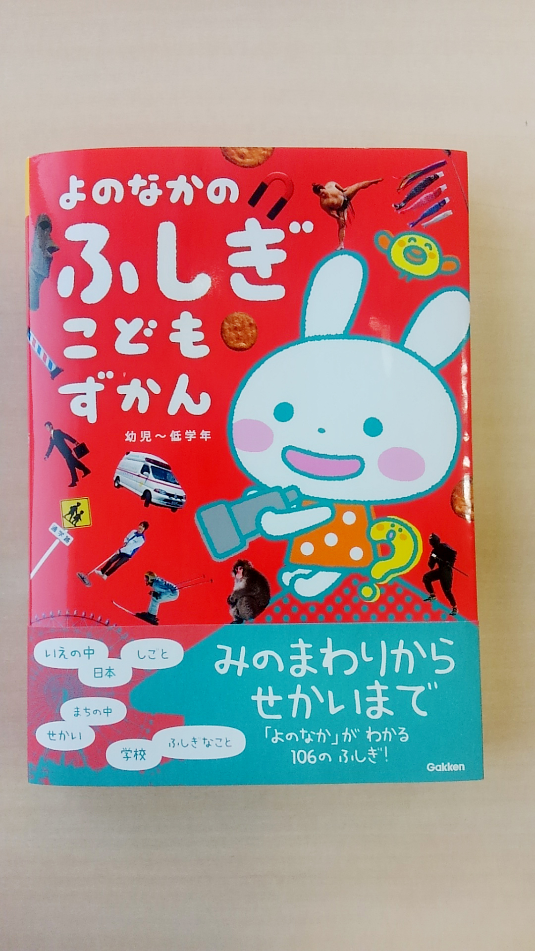 こどもの｢なぜ?｣を「なるほど!」に変える図鑑! | （株）Gakken公式ブログ