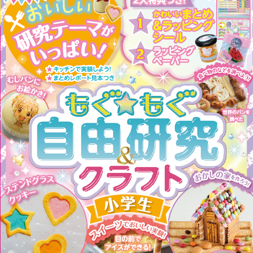 夏休みは お菓子作りで楽しくおいしい自由研究 Gakken公式ブログ