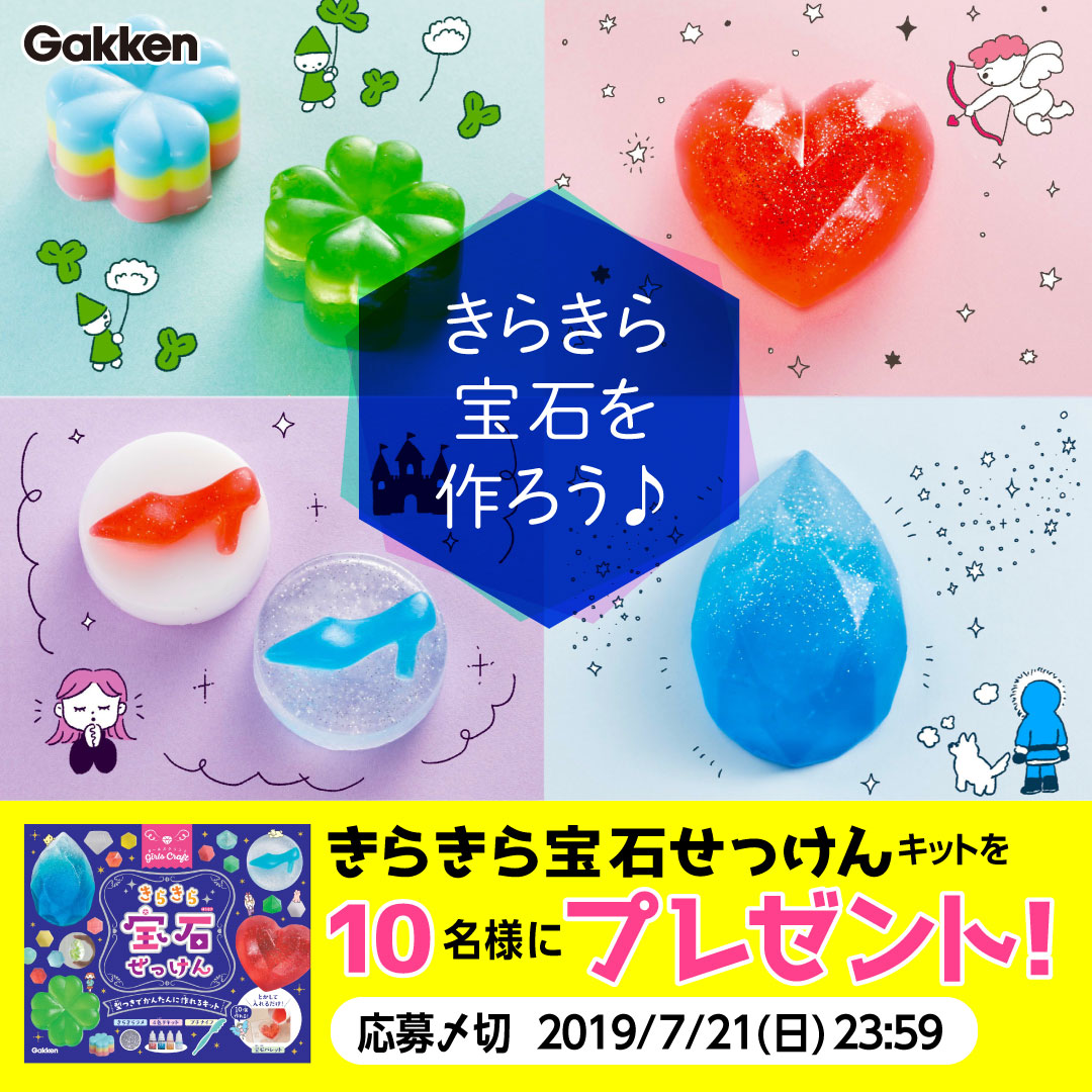 この夏、親子で楽しくDIY!】『きらきら宝石せっけん』が、おうちで