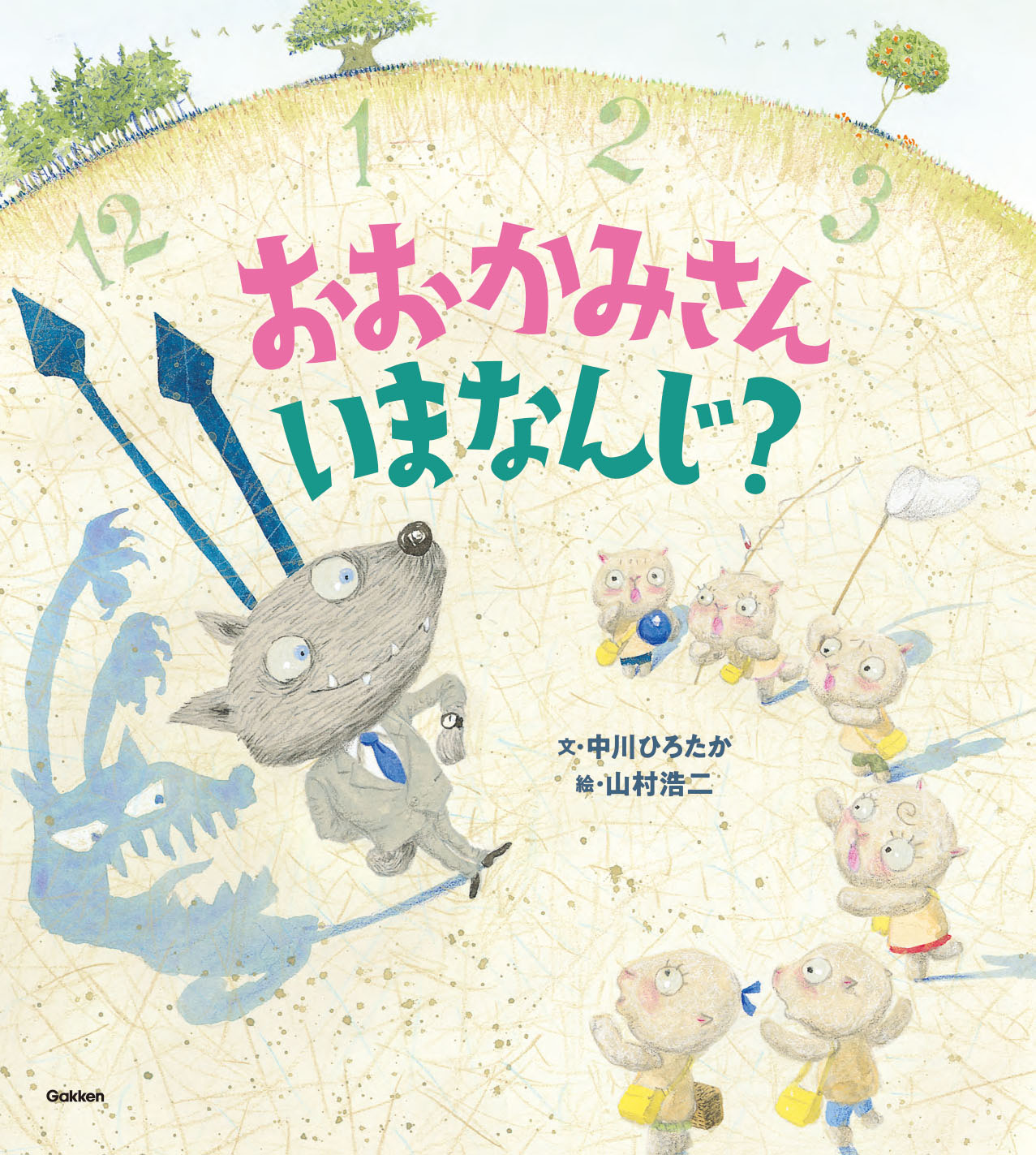 園で人気の伝承遊びが絵本に 絵本作家 中川ひろたかさんが 絶対盛り上がる読み方を伝授 学研プラス公式ブログ