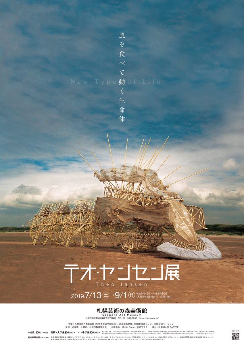 動く生命体! テオ・ヤンセンの作品が北海道に初上陸。人工生命体は風を