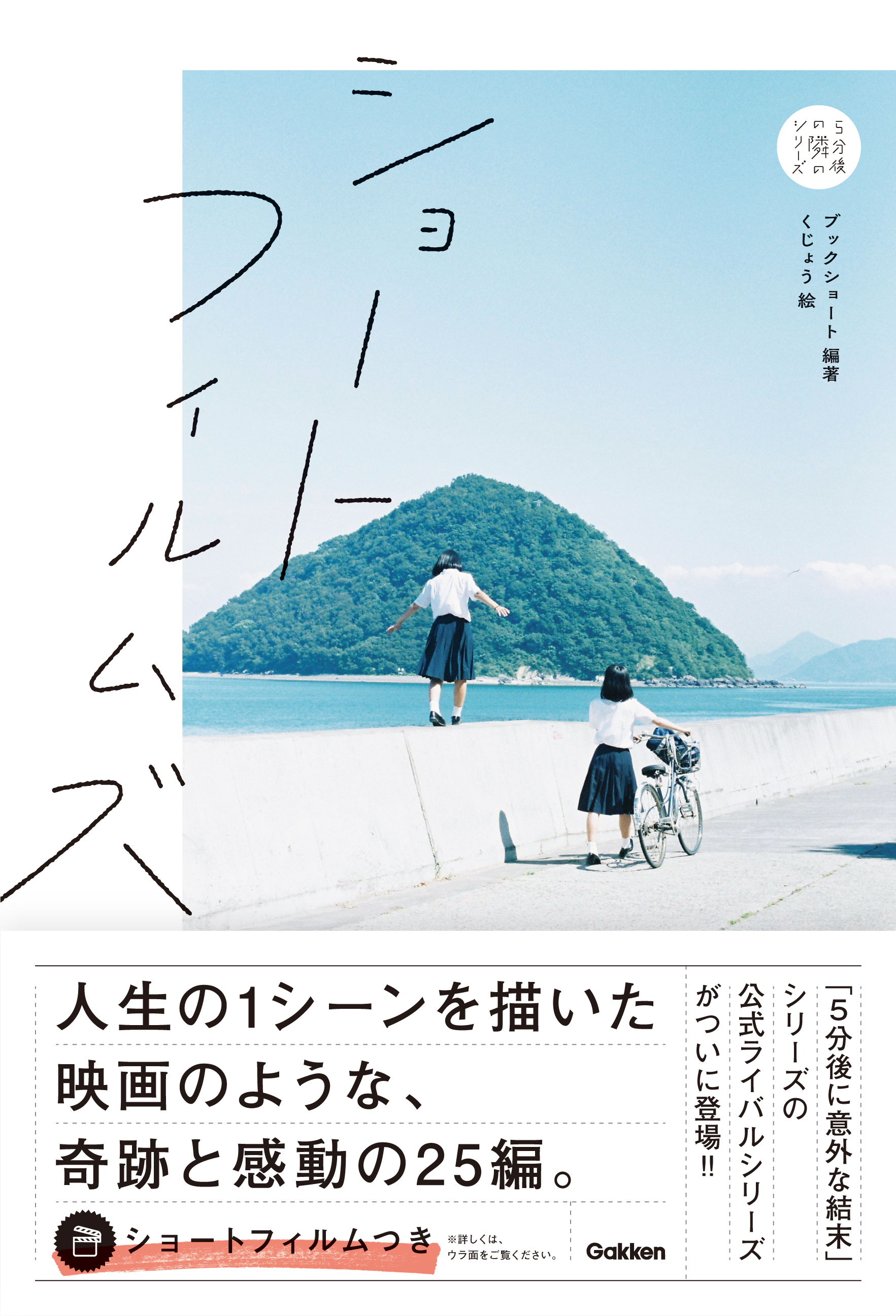 ５分後 シリーズに 意外な ライバルが登場 第１弾は 上質な映画を思わせる短編アンソロジー 学研プラス公式ブログ