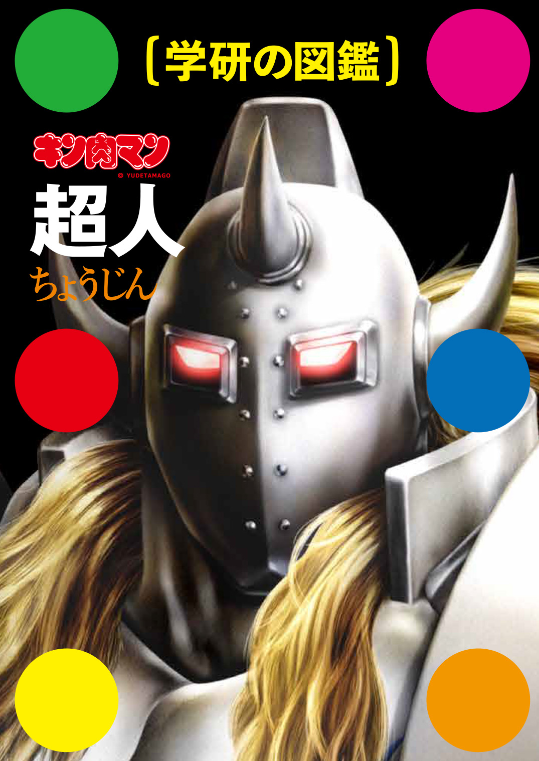 いつでも どこでも超人三昧 学研の図鑑 キン肉マン 超人 電子書籍版配信開始 Gakken公式ブログ