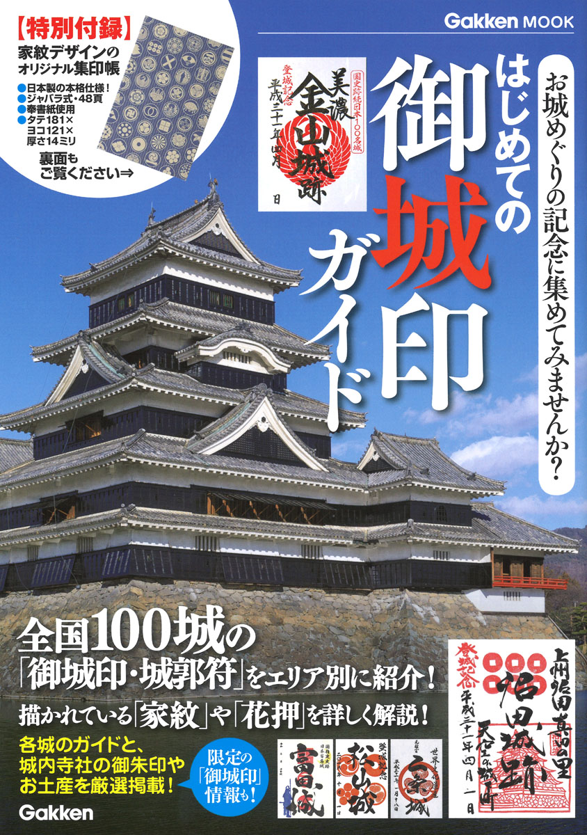 いま大人気の「御城印（ごじょういん）」を紹介した初のガイドブックが登場! | （株）Gakken公式ブログ