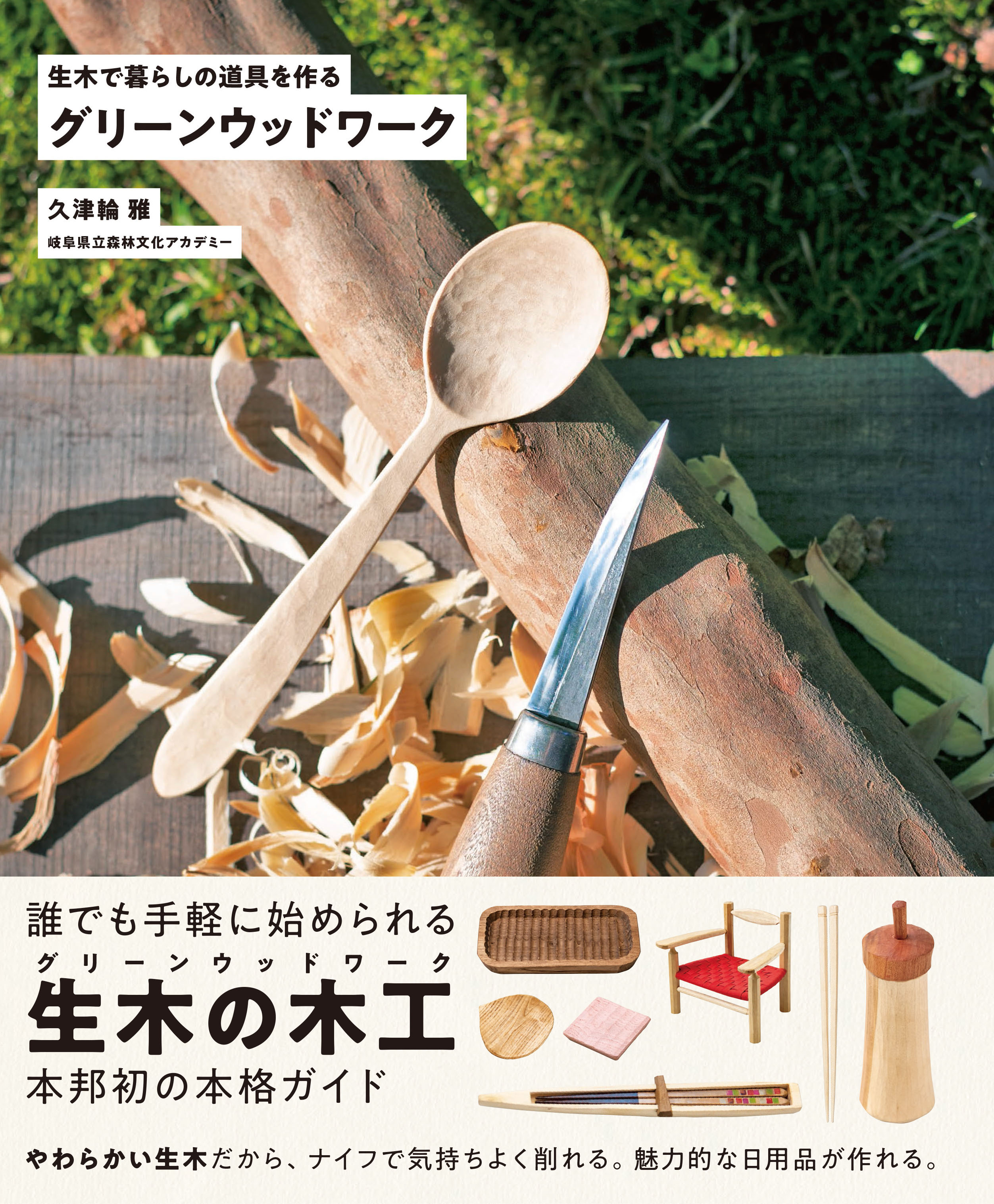 暮らしの道具は自分で作る 生木の木工 グリーンウッドワーク Gakken公式ブログ
