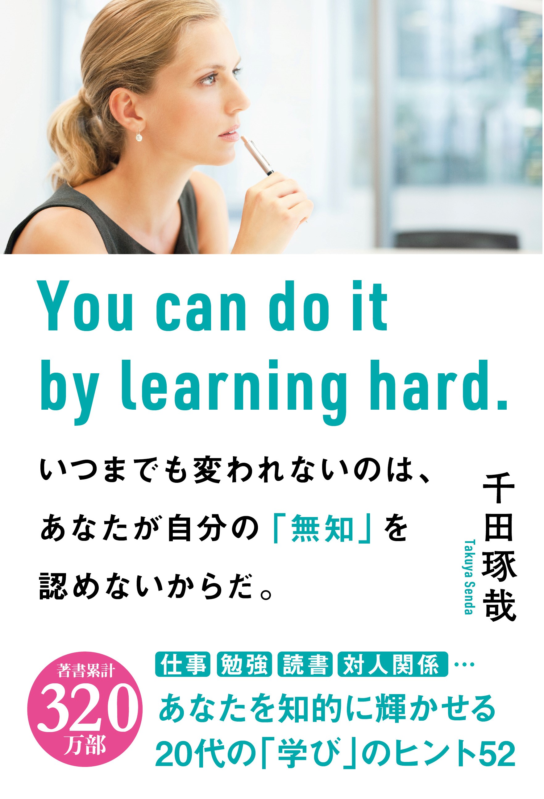 著書累計3 万部突破 代ビジネスパーソンのカリスマ 千田琢哉の最新作発刊 学研プラス公式ブログ