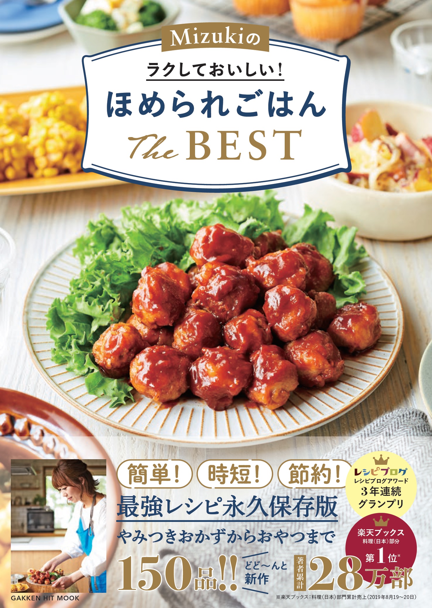 発売3日で増刷決定 大人気ブロガーmizukiの最新刊は ほめられ味 の150品 学研プラス公式ブログ