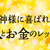 人の体は、内神様のお社です。 福相に飾りましょう