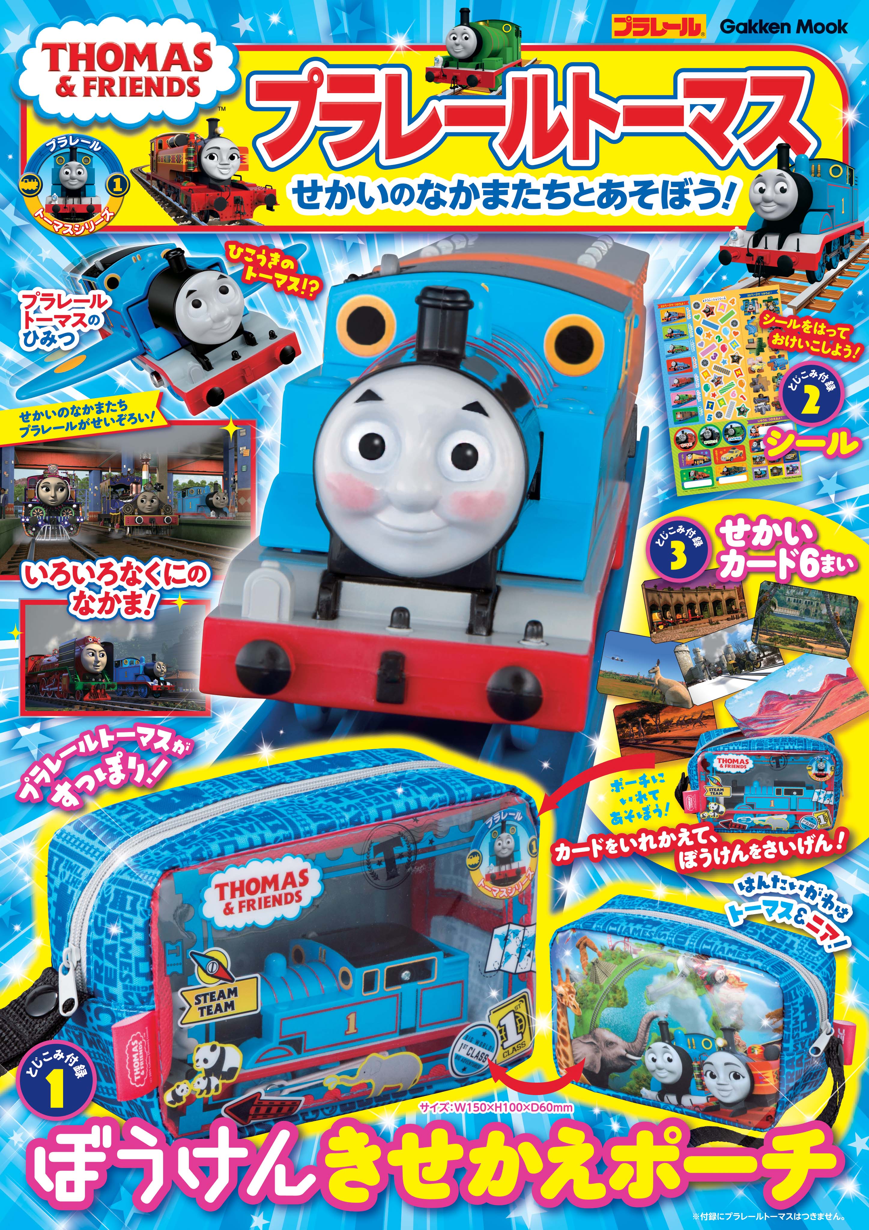 プラレールトーマスとあそべるポーチ付き! トーマスと世界のなかまたちが大集合のムックが発売! （株）Gakken公式ブログ