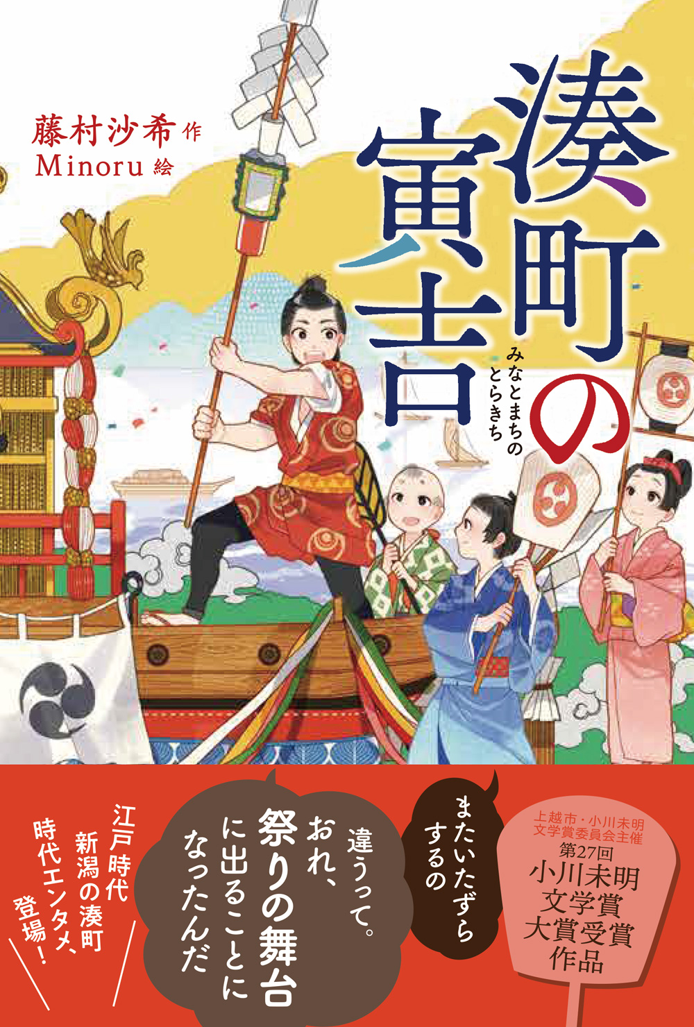 第27回小川未明文学賞の大賞作は 新潟を舞台にした時代エンタメ小説 学研プラス公式ブログ