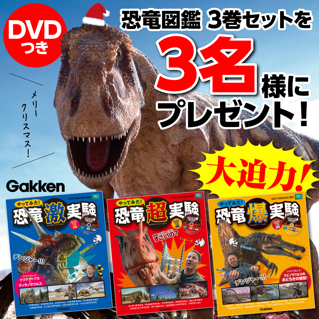 大迫力のdvd映像つき恐竜図鑑 豪華3巻セットを3名様にプレゼント 学研プラス公式ブログ