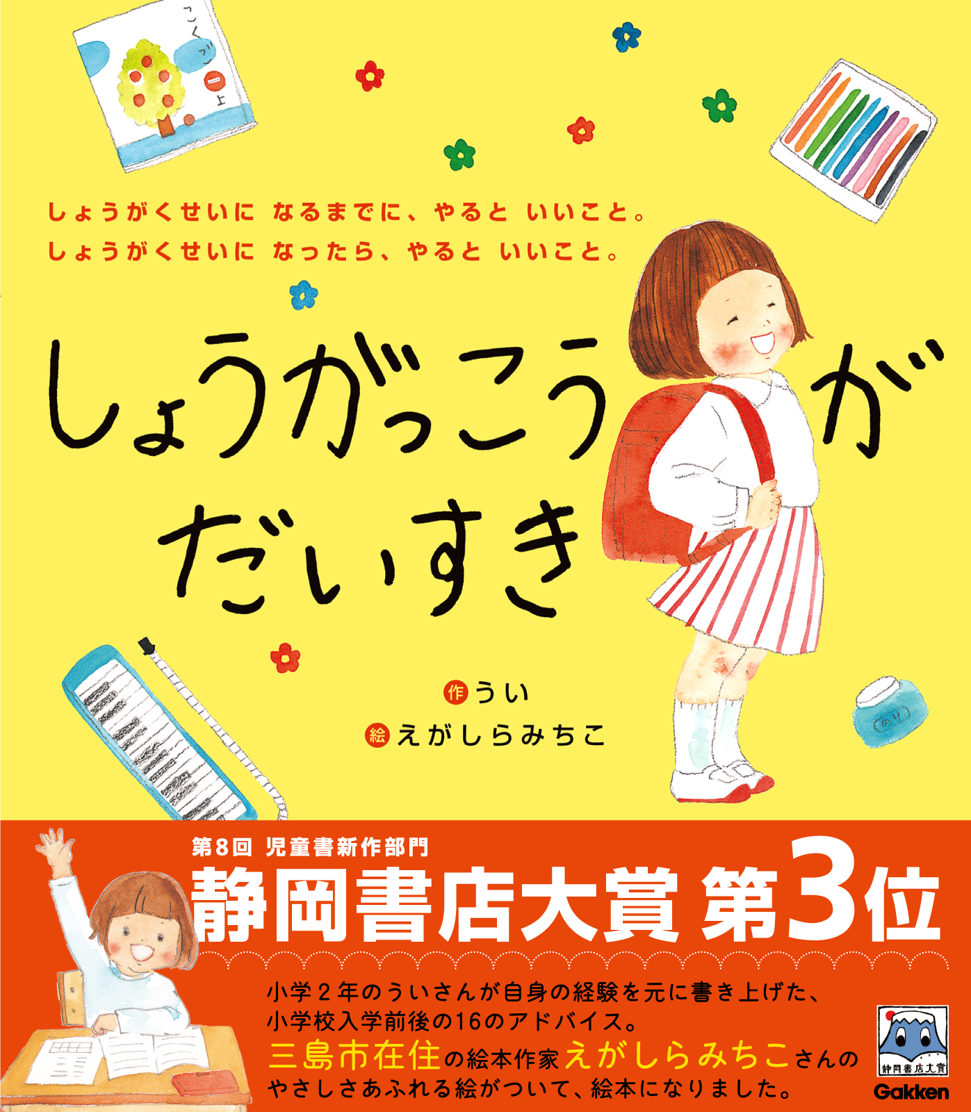 絵本 しょうがっこうがだいすき 静岡書店大賞児童書新作部門第３位に選出 学研プラス公式ブログ