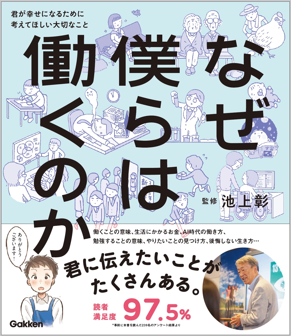 学研プラス×朝日小学生新聞】池上彰さん監修『なぜ僕らは働くのか』が、朝日小学生新聞にて連載開始! | （株）Gakken公式ブログ