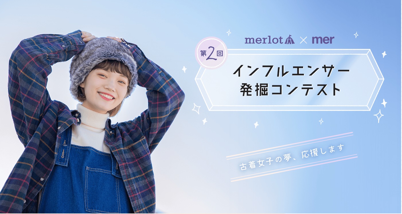 モデルになりたい夢 を叶える 第２回 Merlot Merインフルエンサーオーディション開催 学研プラス公式ブログ