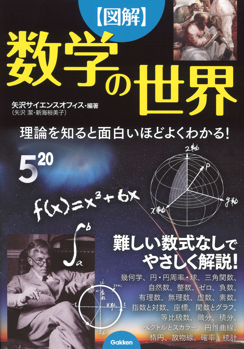 数式がでてこない 異色の数学本が登場 数式なしだと こんなにもわかりやすかった 例題を解かずに基本を理解したい そんな文系の人にもオススメ 学研プラス公式ブログ