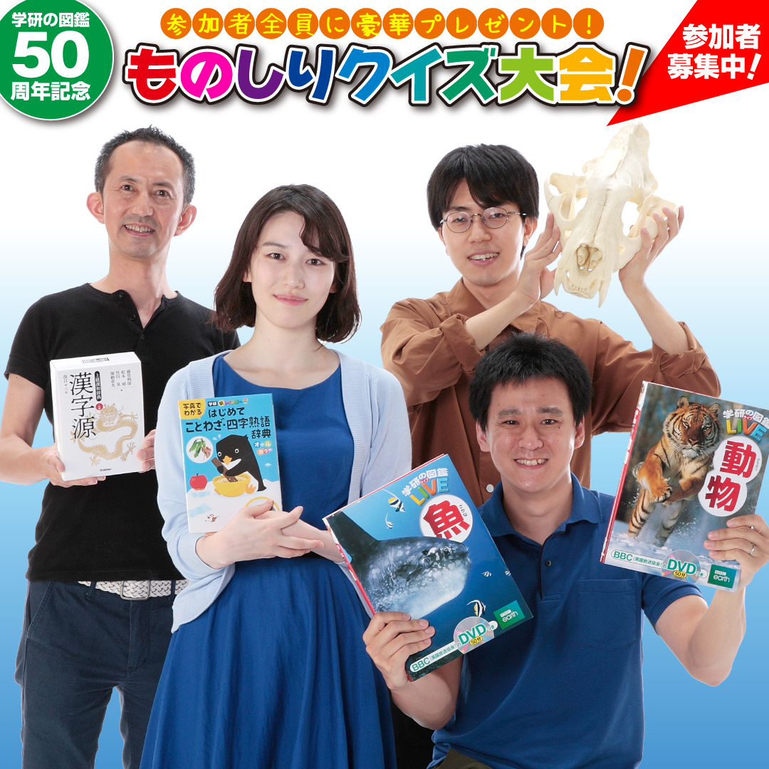 参加者全員に豪華プレゼント! 学研の図鑑50周年記念「ものしりクイズ
