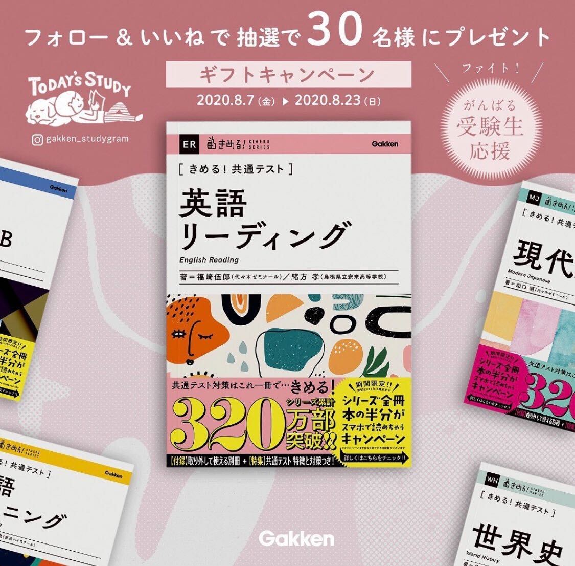 受験生応援キャンペーン】シリーズ累計320万部の「きめる！共通テスト