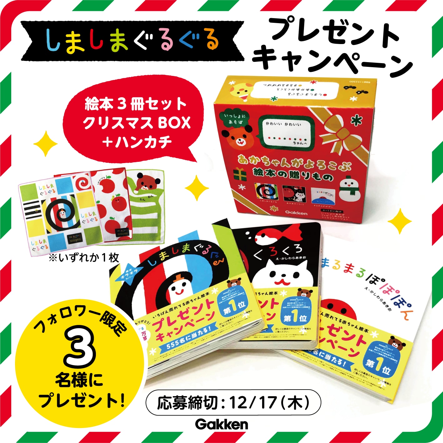 3名様に当たる】『しましまぐるぐる』絵本3冊セットクリスマスBOX＋