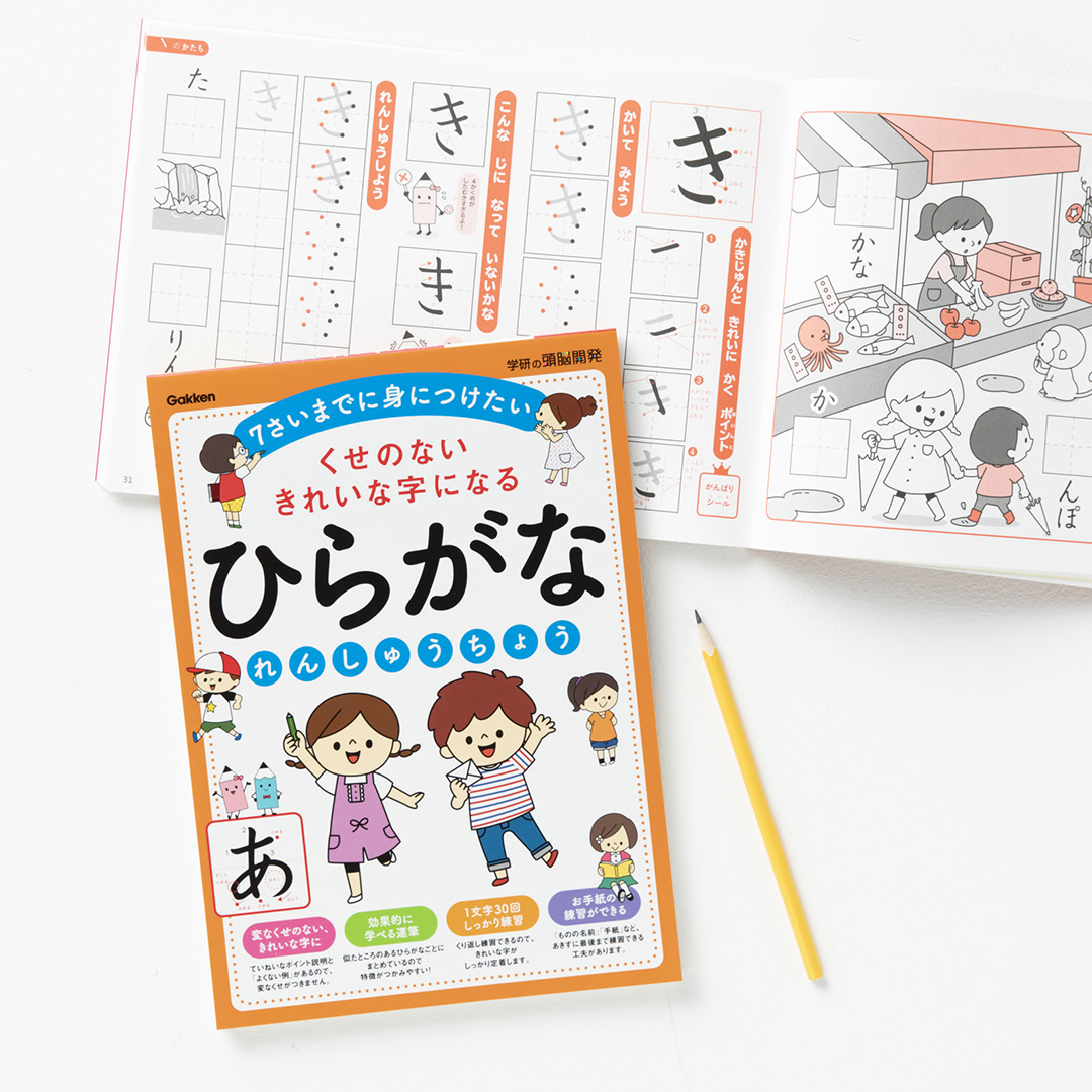 入学前におすすめ。「ひらがなれんしゅうちょう」で幼児期から美文字をマスター！ | Gakken公式ブログ