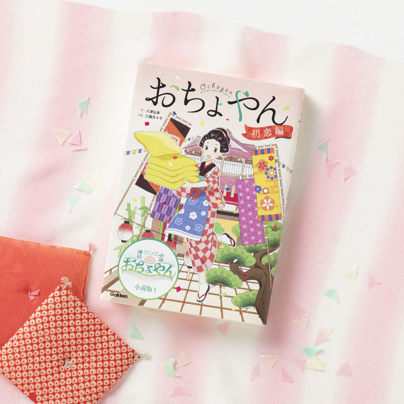 杉咲花さん主演、NHK連続テレビ小説『おちょやん』の小説版が 