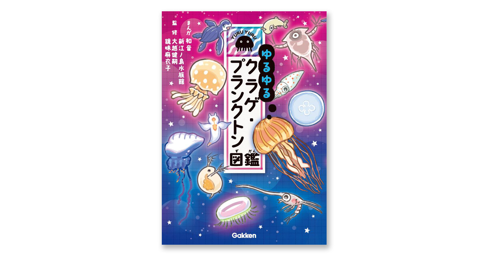 クラゲはプランクトン シリーズ第7弾はクラゲや小さなプランクトンが登場 Gakken公式ブログ