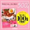 【モニター募集】ドンピシャ神レシピ！ 話題の『Mizukiのレシピノート決定版』を100名様に！ ～2022/1/12〆