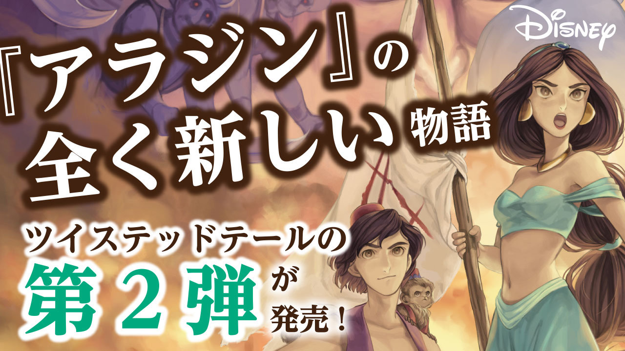 今大人気のディズニーif小説の ツイステッドテール の第2弾が発売決定 学研プラス公式ブログ