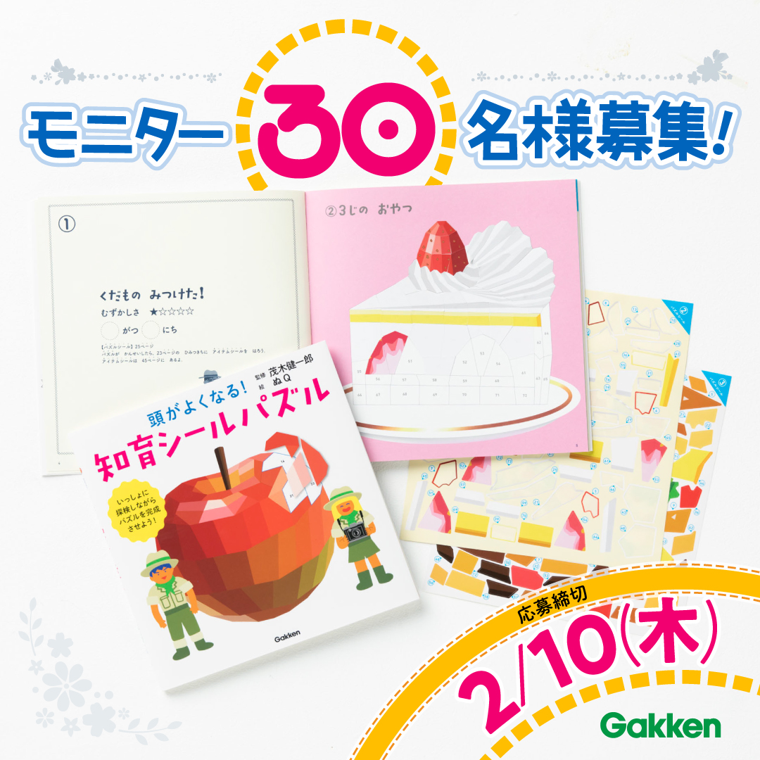 茂木健一郎氏監修】脳を活性化させる『頭がよくなる！知育シールパズル