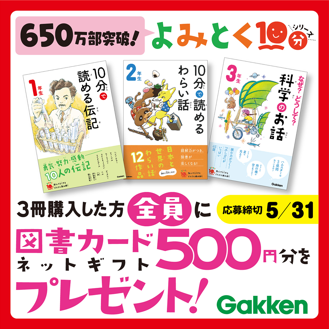 650万部突破！「よみとく10分」図書カードネットギフト500円分全員
