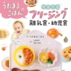 【10万部突破!!】Instagramでも大人気!　だれでもできるおいしい離乳食・幼児食のレシピがここに!!