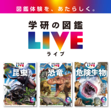 学研の図鑑LIVE『昆虫 新版』『恐竜 新版』『危険生物 新版』予約開始!（発売：2022/6/23）