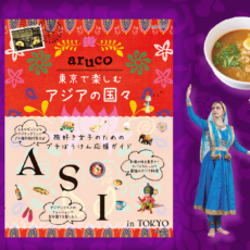 東京で楽しめる本場さながらのディープなアジアンワールドへご案内する女子旅ガイド!