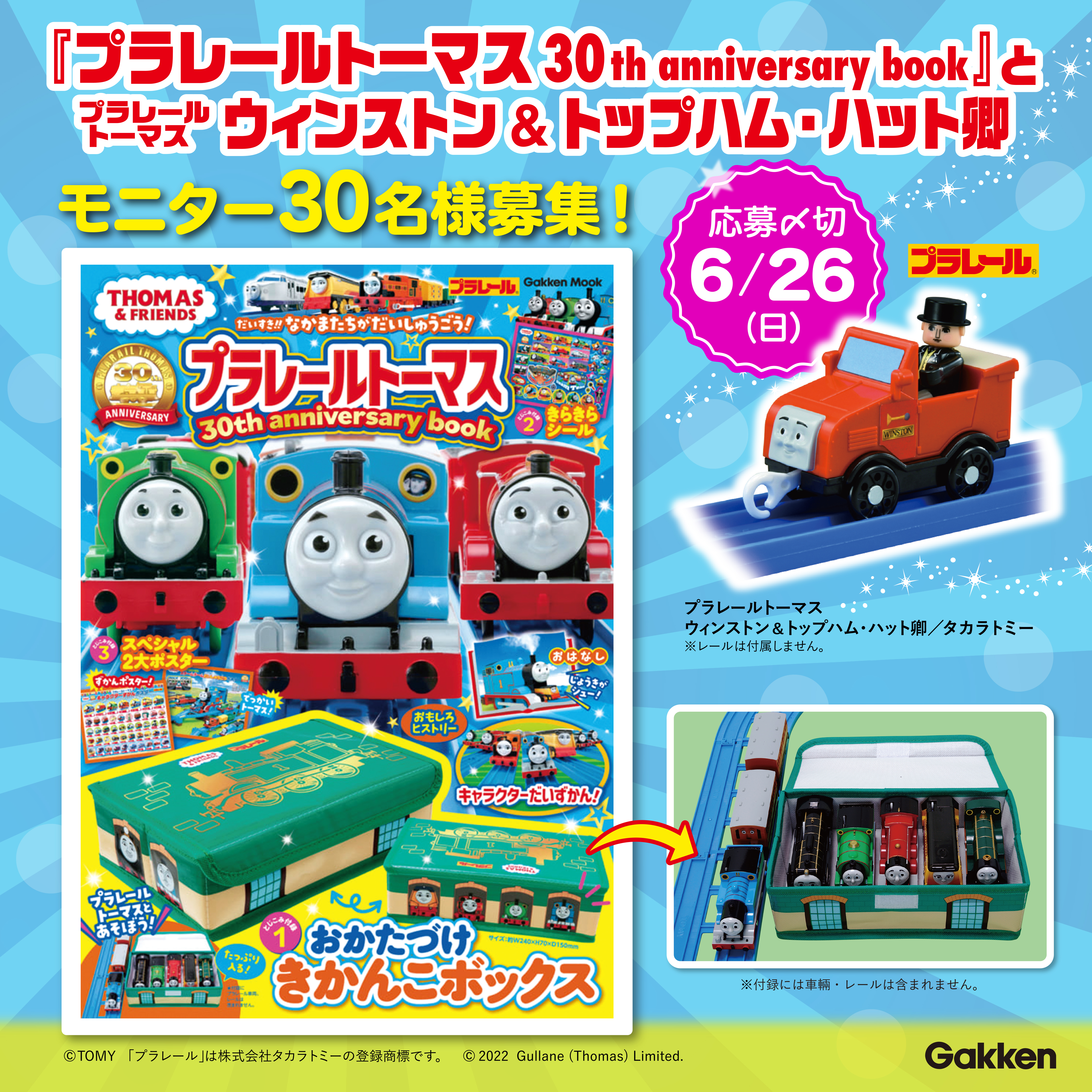 30周年記念☆『プラレールトーマス 30th anniversary book』モニター30名募集！おもちゃ付き【6/26(日)〆切】 |  ㈱Gakken公式ブログ