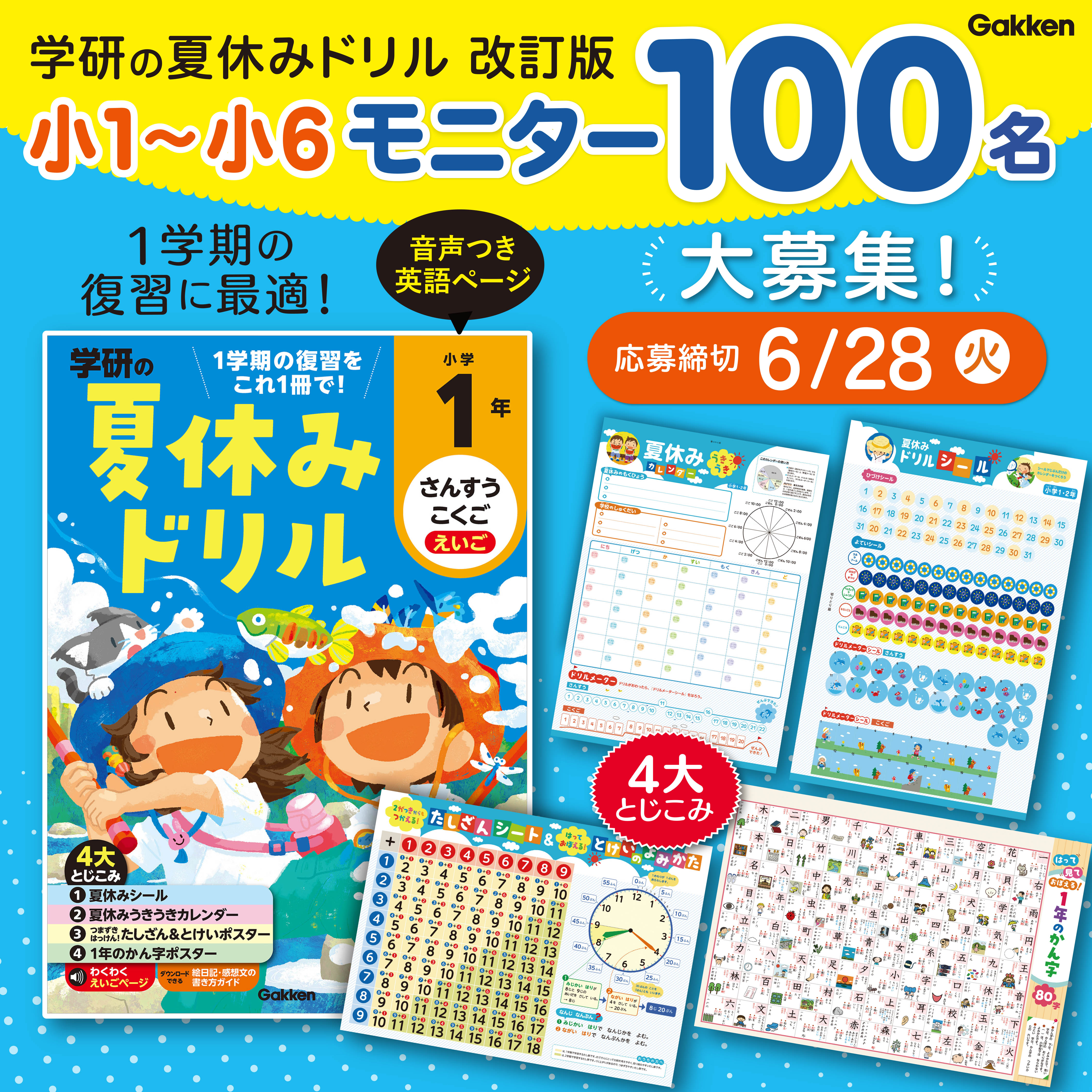 パワーアップした『学研の夏休みドリル』シリーズ（小学1〜6年）の