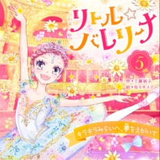シリーズ累計10万部突破!　大人気のバレエ物語『リトル☆バレリーナ』、５巻が発売!