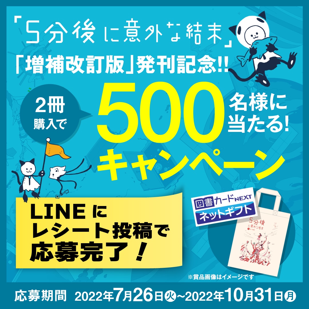 500名様に豪華賞品が当たる！「5分後に意外な結末 増補改訂版」発刊記念キャンペーン開催！（～〆2022/10/31） | （株）Gakken公式ブログ