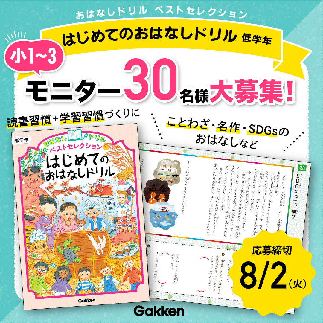 小学１～３年生対象】モニター30名様募集！読解力がつく「おはなし