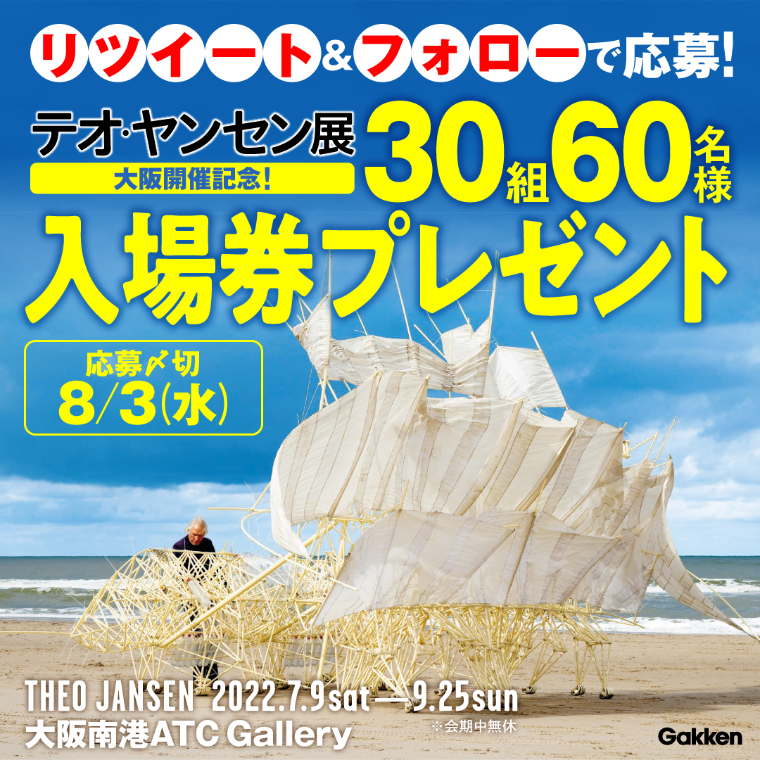 入場券60名様（30組ペア）プレゼント！大阪初上陸『テオ・ヤンセン展』〜8/3（水）〆切 | （株）Gakken公式ブログ